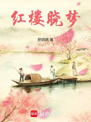 红楼晓梦免费阅读全文