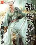 乱世枭雄阅读