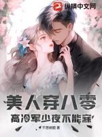 高冷军少宠妻免费阅读