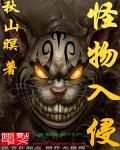 怪物入侵我创造神话序列带飞华夏免费
