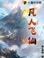 凡人飞仙TXT免费