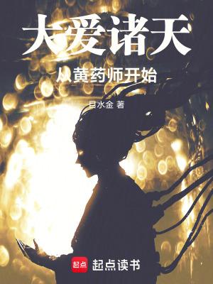 大爱诸天从黄药师开始篱笆好