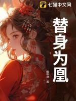 替身为凰全集免费完整