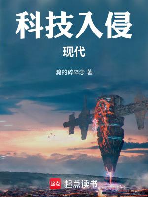 科技入侵修真界