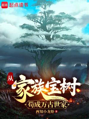 从家族宝树苟成万古世家笔趣网