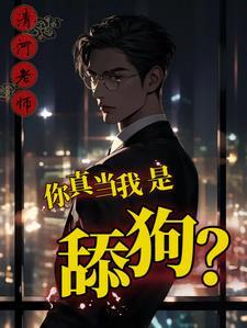 我舔你是什么意思啊