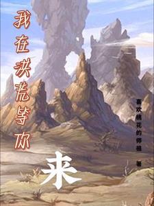 我在洪荒剧透剧情