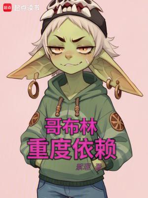 哥布林重度依赖起点