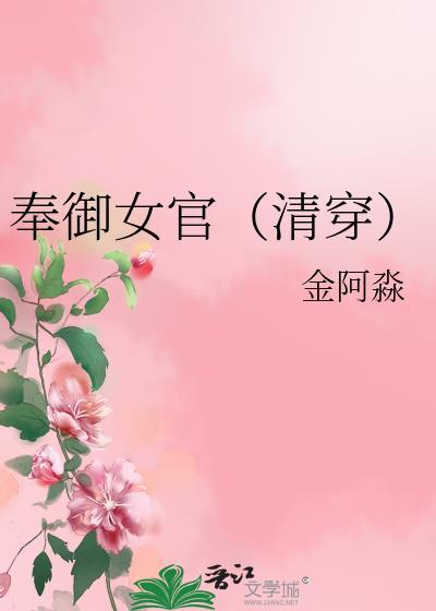 奉御女官(清穿)百度资源