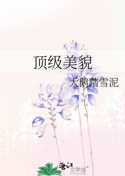 顶级美貌雌雄莫辨