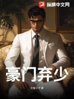 豪门弃少楚风