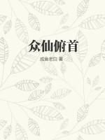 众仙的意思