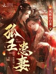 孤王患妻崔季结局