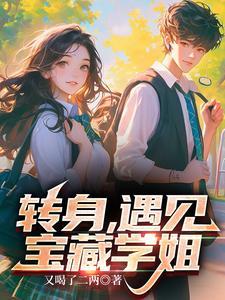 转身遇见宝藏学姐 又喝了二两