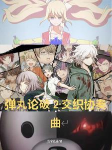 弹丸论破2死与希望交织之歌