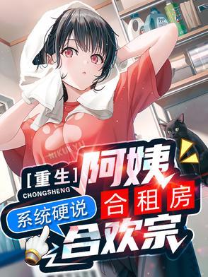 系统硬说合欢宗