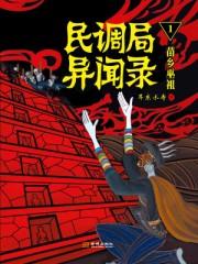民调局异闻录1苗乡巫祖全文阅读