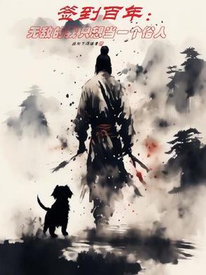 我签到百年成为绝世剑仙