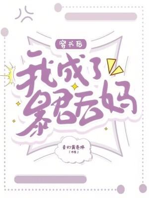 穿书后我成了暴君的