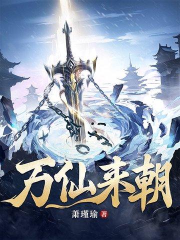万仙来朝萧瑾瑜等级划分