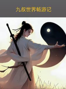 九叔世界的术士作者筑梦说