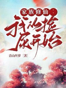 家族修仙路