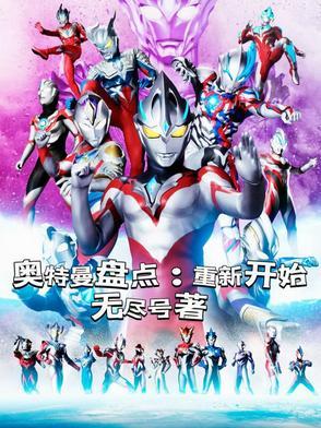 奥特曼盘点重新开始 作者无尽号