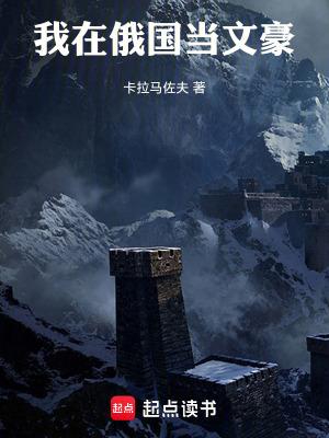 我在沙俄当大公