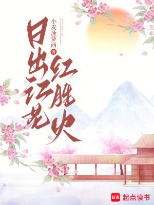 日出江花红胜火春来江水绿如蓝修辞