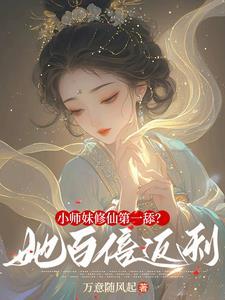 小师妹修真日常113章