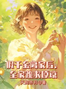 假千金回家之后