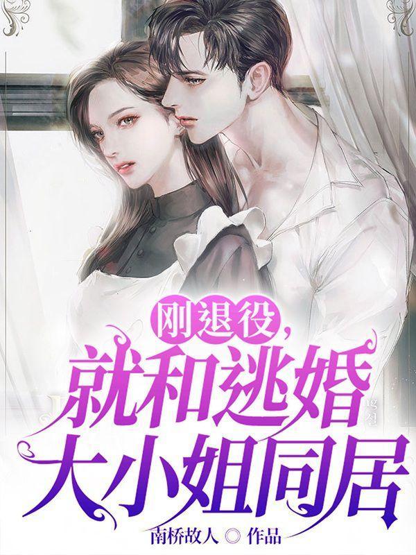 就和逃婚大小姐同居全集