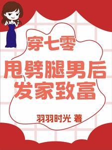 退亲后我嫁给了渣男他叔免费阅读玉婉婉
