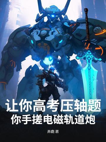 电磁轨道炮有什么优势