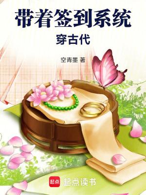 带着签到系统穿古代笔趣阁