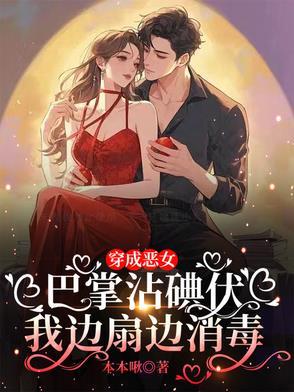 穿成恶女女配怎么办