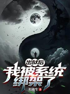 我被系统绑架了 差班生