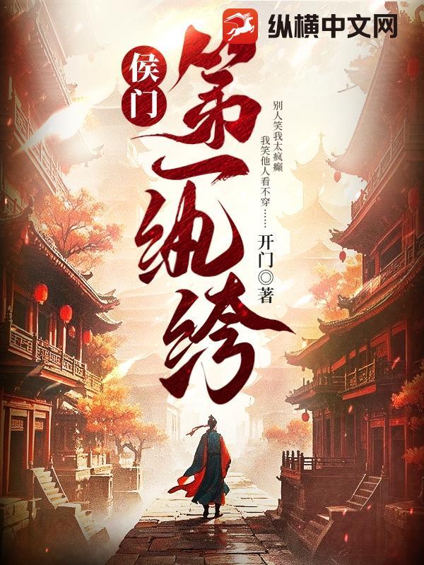 候门老纨绔