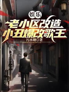 小丑爆改歌王