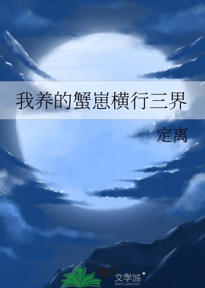 我养的蟹崽横行三界定离免费