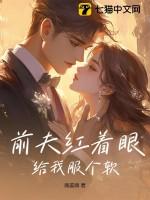 前夫给我下药了第几章