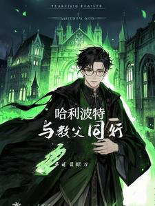 小天狼星把哈利抚养长大