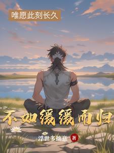 缓缓归矣