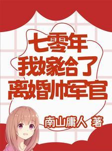 我嫁给了离婚帅军官唐瑶瑶