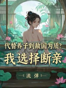 太子让位