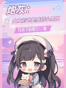炮灰女友前世是病娇小男娘