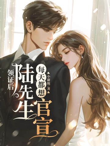 陆先生婚后每天都在吃醋