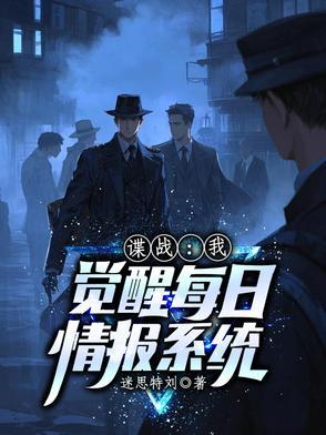 谍战我觉醒每日情报系统最新章节更新内容