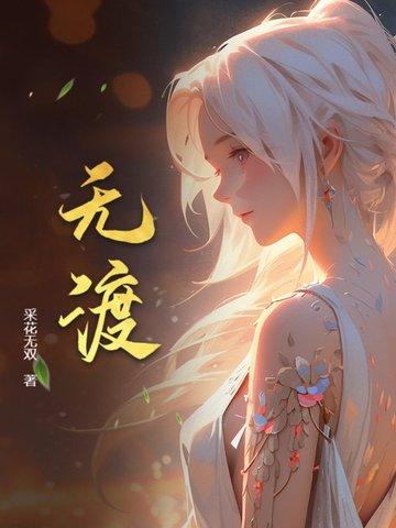 裴茗用明光剑做师无渡