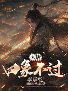 大唐第一祸害TXT李承乾